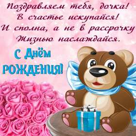 Открытки с днём рождения дочери Открытка с днём рождения дочка, доченька, поздравления для дочка Открытка картинка открытки картинки на день рождения дочки, дочери, с днём рождения дочь, дочурка, доченька, открытка картинка с днём рождения доченька моя, скачать бесплатно