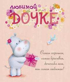Открытки с днём рождения дочери Открытка с днём рождения дочка, доченька, поздравления для дочка Открытка картинка открытки картинки на день рождения дочки, дочери, с днём рождения дочь, дочурка, доченька, открытка картинка с днём рождения доченька моя, скачать бесплатно