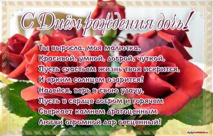 Открытки с днём рождения дочери Открытка с днём рождения дочка, доченька, поздравления для дочка Открытка картинка открытки картинки на день рождения дочки, дочери, с днём рождения дочь, дочурка, доченька, открытка картинка с днём рождения доченька моя, скачать бесплатно