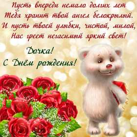 Открытки с днём рождения дочери Открытка с днём рождения дочка, доченька, поздравления для дочка Открытка картинка открытки картинки на день рождения дочки, дочери, с днём рождения дочь, дочурка, доченька, открытка картинка с днём рождения доченька моя, скачать бесплатно