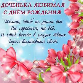 Открытки с днём рождения дочери Открытка с днём рождения дочка, доченька, поздравления для дочка Открытка картинка открытки картинки на день рождения дочки, дочери, с днём рождения дочь, дочурка, доченька, открытка картинка с днём рождения доченька моя, скачать бесплатно