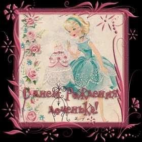 Открытки с днём рождения дочери Открытка с днём рождения дочка, доченька, поздравления для дочка Открытка картинка открытки картинки на день рождения дочки, дочери, с днём рождения дочь, дочурка, доченька, открытка картинка с днём рождения доченька моя, скачать бесплатно