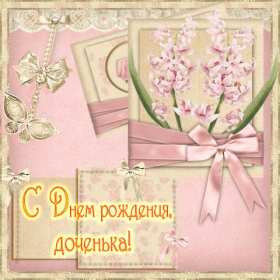 Открытки с днём рождения дочери Открытка с днём рождения дочка, доченька, поздравления для дочка Открытка картинка открытки картинки на день рождения дочки, дочери, с днём рождения дочь, дочурка, доченька, открытка картинка с днём рождения доченька моя, скачать бесплатно
