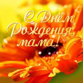 Открытки с днём рождения маме Открытка с днём рождения мама, поздравления для мамы на день рождения Открытки картинки открытка картинка с поздравлениями на день рождения для мамы, открытка картинка с днём рождения мама, красивые открытки для мамы в день рождения, скачать