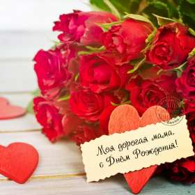 Открытки с днём рождения маме Открытка с днём рождения мама, поздравления для мамы на день рождения Открытки картинки открытка картинка с поздравлениями на день рождения для мамы, открытка картинка с днём рождения мама, красивые открытки для мамы в день рождения, скачать