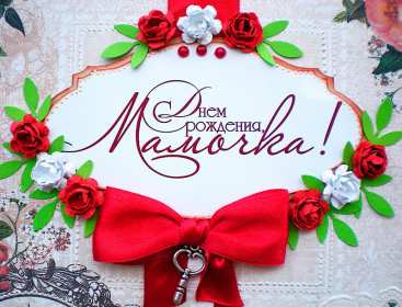 Открытки с днём рождения маме Открытка с днём рождения мама, поздравления для мамы на день рождения Открытки картинки открытка картинка с поздравлениями на день рождения для мамы, открытка картинка с днём рождения мама, красивые открытки для мамы в день рождения, скачать