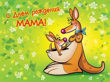 Открытки с днём рождения маме Открытка с днём рождения мама, поздравления для мамы на день рождения Открытки картинки открытка картинка с поздравлениями на день рождения для мамы, открытка картинка с днём рождения мама, красивые открытки для мамы в день рождения, скачать