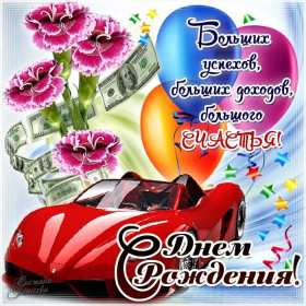 Открытка! Открытка с днём рождения мужчине, поздравления для мужчины