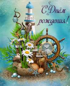 Открытка! Открытка с днём рождения мужчине, поздравления для мужчины