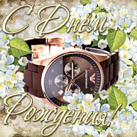 Открытка! Открытка с днём рождения мужчине, поздравления для мужчины