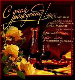 Открытка! Открытка с днём рождения мужчине, поздравления для мужчины