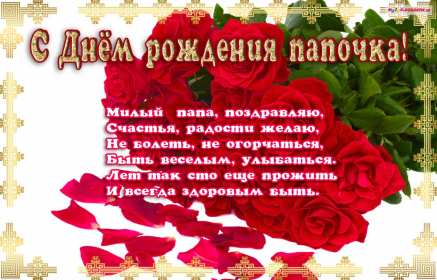 Открытка! Открытка с днём рождения папа, поздравления для папы на день рождения