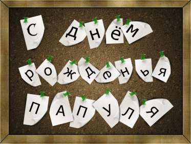 Открытки с днём рождения папа Открытка с днём рождения папа, поздравления для папы на день рождения Открытка картинка открытки картинки с днём рождения папа, папуля, открытка картинка на день рождения папы, папе, поздравить папу с днём рождения открытка скачать бесплатно