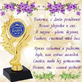 Открытки с днём рождения папа Открытка с днём рождения папа, поздравления для папы на день рождения Открытка картинка открытки картинки с днём рождения папа, папуля, открытка картинка на день рождения папы, папе, поздравить папу с днём рождения открытка скачать бесплатно