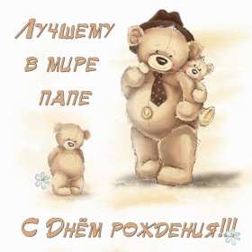 Открытки с днём рождения папа Открытка с днём рождения папа, поздравления для папы на день рождения Открытка картинка открытки картинки с днём рождения папа, папуля, открытка картинка на день рождения папы, папе, поздравить папу с днём рождения открытка скачать бесплатно