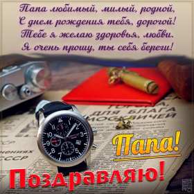 Открытки с днём рождения папа Открытка с днём рождения папа, поздравления для папы на день рождения Открытка картинка открытки картинки с днём рождения папа, папуля, открытка картинка на день рождения папы, папе, поздравить папу с днём рождения открытка скачать бесплатно