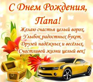 Открытки с днём рождения папа Открытка с днём рождения папа, поздравления для папы на день рождения Открытка картинка открытки картинки с днём рождения папа, папуля, открытка картинка на день рождения папы, папе, поздравить папу с днём рождения открытка скачать бесплатно
