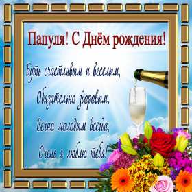 Открытки с днём рождения папа Открытка с днём рождения папа, поздравления для папы на день рождения Открытка картинка открытки картинки с днём рождения папа, папуля, открытка картинка на день рождения папы, папе, поздравить папу с днём рождения открытка скачать бесплатно