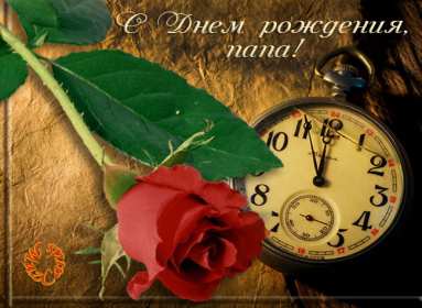 Открытки с днём рождения папа Открытка с днём рождения папа, поздравления для папы на день рождения Открытка картинка открытки картинки с днём рождения папа, папуля, открытка картинка на день рождения папы, папе, поздравить папу с днём рождения открытка скачать бесплатно