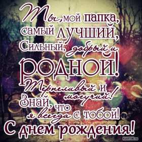 Открытки с днём рождения папа Открытка с днём рождения папа, поздравления для папы на день рождения Открытка картинка открытки картинки с днём рождения папа, папуля, открытка картинка на день рождения папы, папе, поздравить папу с днём рождения открытка скачать бесплатно
