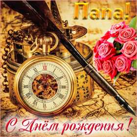 Открытки с днём рождения папа Открытка с днём рождения папа, поздравления для папы на день рождения Открытка картинка открытки картинки с днём рождения папа, папуля, открытка картинка на день рождения папы, папе, поздравить папу с днём рождения открытка скачать бесплатно