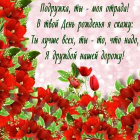 Открытки с днём рождения подруга Открытка с днём рождения подруга, поздравления на день рождения подруге Открытка картинка открытки картинки на день рождения подруге, подружке, поздравления для подруги в день рождения, открытка картинка день рождения подруги скачать бесплатно
