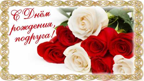 Открытки с днём рождения подруга Открытка с днём рождения подруга, поздравления на день рождения подруге Открытка картинка открытки картинки на день рождения подруге, подружке, поздравления для подруги в день рождения, открытка картинка день рождения подруги скачать бесплатно