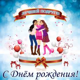 Открытки с днём рождения подруга Открытка с днём рождения подруга, поздравления на день рождения подруге Открытка картинка открытки картинки на день рождения подруге, подружке, поздравления для подруги в день рождения, открытка картинка день рождения подруги скачать бесплатно