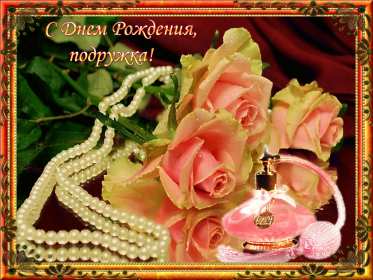 Открытки с днём рождения подруга Открытка с днём рождения подруга, поздравления на день рождения подруге Открытка картинка открытки картинки на день рождения подруге, подружке, поздравления для подруги в день рождения, открытка картинка день рождения подруги скачать бесплатно