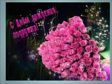 Открытки с днём рождения подруга Открытка с днём рождения подруга, поздравления на день рождения подруге Открытка картинка открытки картинки на день рождения подруге, подружке, поздравления для подруги в день рождения, открытка картинка день рождения подруги скачать бесплатно