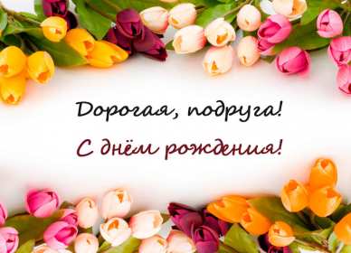 Открытки с днём рождения подруга Открытка с днём рождения подруга, поздравления на день рождения подруге Открытка картинка открытки картинки на день рождения подруге, подружке, поздравления для подруги в день рождения, открытка картинка день рождения подруги скачать бесплатно