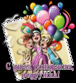 Открытки с днём рождения подруга Открытка с днём рождения подруга, поздравления на день рождения подруге Открытка картинка открытки картинки на день рождения подруге, подружке, поздравления для подруги в день рождения, открытка картинка день рождения подруги скачать бесплатно
