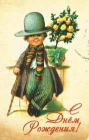 Открытка! Открытка с днём рождения ретро, в стиле ретро, поздравления ретро