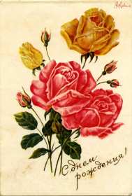 Открытки с днём рождения ретро Открытка с днём рождения ретро, в стиле ретро, поздравления ретро Открытка картинка открытки картинки с днём рождения, поздравления с днём рождения в ретро стиле, открытка картинка ретро с днём рождения, на день рождения скачать бесплатно