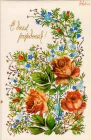 Открытки с днём рождения ретро Открытка с днём рождения ретро, в стиле ретро, поздравления ретро Открытка картинка открытки картинки с днём рождения, поздравления с днём рождения в ретро стиле, открытка картинка ретро с днём рождения, на день рождения скачать бесплатно