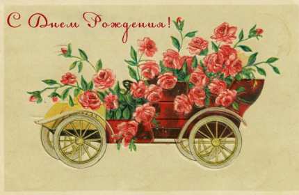 Открытки с днём рождения ретро Открытка с днём рождения ретро, в стиле ретро, поздравления ретро Открытка картинка открытки картинки с днём рождения, поздравления с днём рождения в ретро стиле, открытка картинка ретро с днём рождения, на день рождения скачать бесплатно