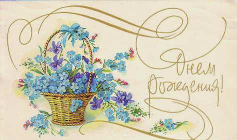 Открытки с днём рождения ретро Открытка с днём рождения ретро, в стиле ретро, поздравления ретро Открытка картинка открытки картинки с днём рождения, поздравления с днём рождения в ретро стиле, открытка картинка ретро с днём рождения, на день рождения скачать бесплатно