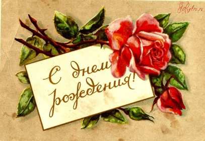 Открытки с днём рождения ретро Открытка с днём рождения ретро, в стиле ретро, поздравления ретро Открытка картинка открытки картинки с днём рождения, поздравления с днём рождения в ретро стиле, открытка картинка ретро с днём рождения, на день рождения скачать бесплатно