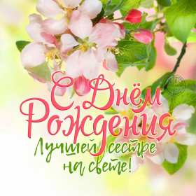 Открытки с днём рождения сестра Открытка с днём рождения сестра, на день рождения сестре, поздравления Открытка картинка открытки картинки на день рождения сестре, с днём рождения сестра, поздравления для сестры на день рождения, открытка картинка день рождения сестры, сестре.