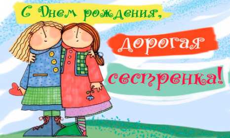 Открытки с днём рождения сестра Открытка с днём рождения сестра, на день рождения сестре, поздравления Открытка картинка открытки картинки на день рождения сестре, с днём рождения сестра, поздравления для сестры на день рождения, открытка картинка день рождения сестры, сестре.
