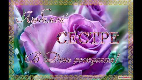 Открытки с днём рождения сестра Открытка с днём рождения сестра, на день рождения сестре, поздравления Открытка картинка открытки картинки на день рождения сестре, с днём рождения сестра, поздравления для сестры на день рождения, открытка картинка день рождения сестры, сестре.