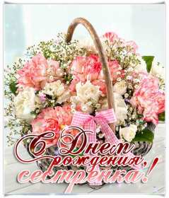 Открытки с днём рождения сестра Открытка с днём рождения сестра, на день рождения сестре, поздравления Открытка картинка открытки картинки на день рождения сестре, с днём рождения сестра, поздравления для сестры на день рождения, открытка картинка день рождения сестры, сестре.