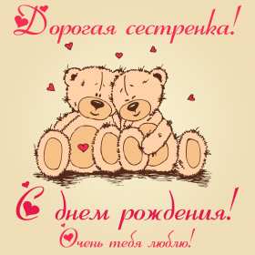Открытки с днём рождения сестра Открытка с днём рождения сестра, на день рождения сестре, поздравления Открытка картинка открытки картинки на день рождения сестре, с днём рождения сестра, поздравления для сестры на день рождения, открытка картинка день рождения сестры, сестре.