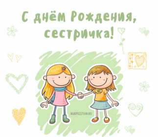 Открытки с днём рождения сестра Открытка с днём рождения сестра, на день рождения сестре, поздравления Открытка картинка открытки картинки на день рождения сестре, с днём рождения сестра, поздравления для сестры на день рождения, открытка картинка день рождения сестры, сестре.