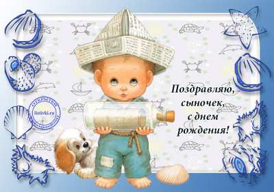 Открытка! Открытка с днём рождения сын сынок, поздравления для сына на день рождения