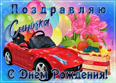 Открытки с днём рождения сын Открытка с днём рождения сын сынок, поздравления для сына на день рождения Открытка картинка открытки картинки с поздравлениями для сына на день рождения, с днём рождения сын, поздравляю с днём рождения сын, открытка картинка на день рождения сына скачать бесплатно