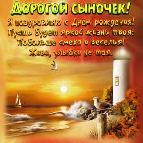 Открытки с днём рождения сын Открытка с днём рождения сын сынок, поздравления для сына на день рождения Открытка картинка открытки картинки с поздравлениями для сына на день рождения, с днём рождения сын, поздравляю с днём рождения сын, открытка картинка на день рождения сына скачать бесплатно