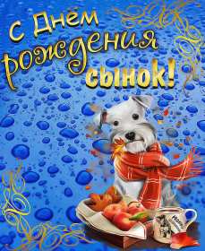Открытки с днём рождения сын Открытка с днём рождения сын сынок, поздравления для сына на день рождения Открытка картинка открытки картинки с поздравлениями для сына на день рождения, с днём рождения сын, поздравляю с днём рождения сын, открытка картинка на день рождения сына скачать бесплатно