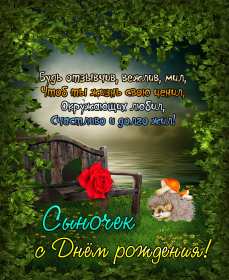 Открытки с днём рождения сын Открытка с днём рождения сын сынок, поздравления для сына на день рождения Открытка картинка открытки картинки с поздравлениями для сына на день рождения, с днём рождения сын, поздравляю с днём рождения сын, открытка картинка на день рождения сына скачать бесплатно