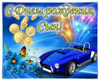 Открытки с днём рождения сын Открытка с днём рождения сын сынок, поздравления для сына на день рождения Открытка картинка открытки картинки с поздравлениями для сына на день рождения, с днём рождения сын, поздравляю с днём рождения сын, открытка картинка на день рождения сына скачать бесплатно